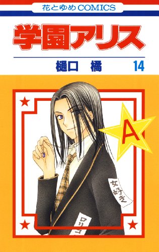 学園アリス完結記念本　樋口橘 71stjJbYuGL._UF350,350_QL50_.jpg